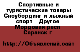 Спортивные и туристические товары Сноубординг и лыжный спорт - Другое. Мордовия респ.,Саранск г.